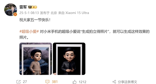 雷军祝大家五一快乐 晒超级小爱新功能：一键生成拍立得照片-第1张图片-芙蓉之城