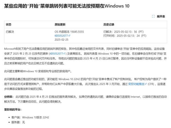 微软确认Win10开始菜单存在Bug！跳转列表失效：已修复-第1张图片-芙蓉之城
