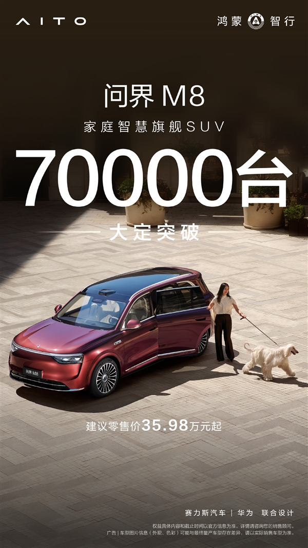 2025最狂新能源家用SUV！问界M8大定破7万台：用时22天-第1张图片-芙蓉之城