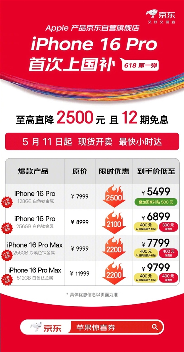 京东宣布iPhone 16 Pro首次支持国补：直降2500 到手5499元起-第1张图片-芙蓉之城