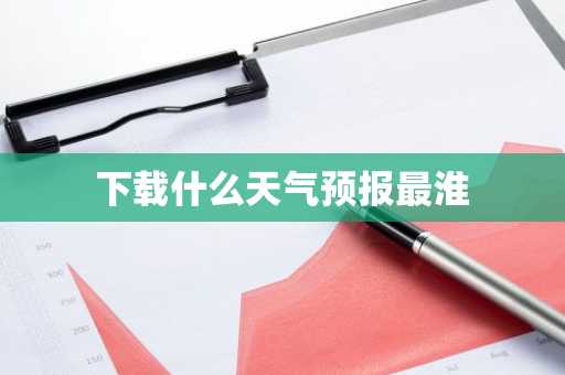 下载什么天气预报最淮-第1张图片-芙蓉之城