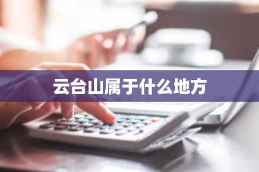 云台山属于什么地方-第1张图片-芙蓉之城