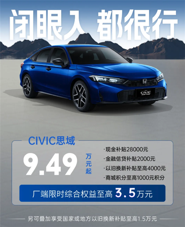 神车不贵了！东风本田推5月购车权益：9.49万起买思域-第3张图片-芙蓉之城