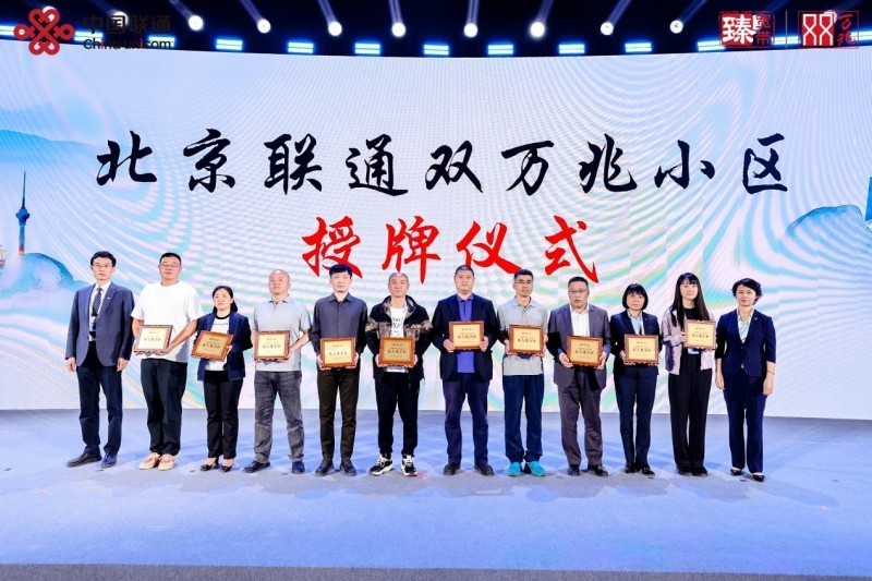 万兆联通 京彩无界 北京联通双万兆AI赋能行动隆重发布-第11张图片-芙蓉之城