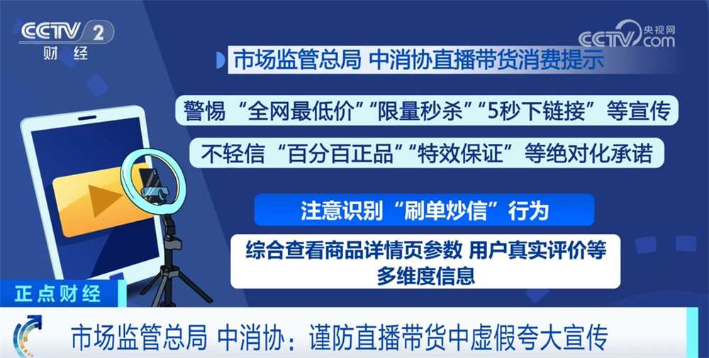“警惕”“识别”“不轻信”……多部门提醒消费者理性对待直播营销话术-第2张图片-芙蓉之城