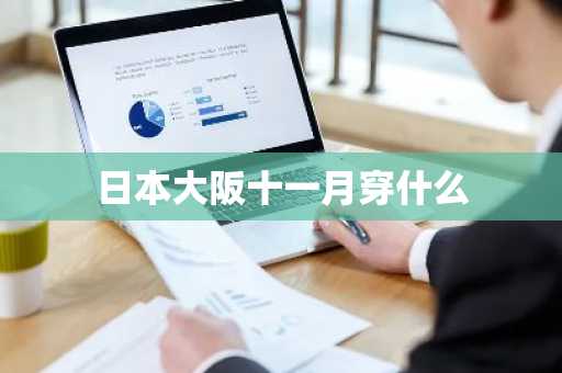 日本大阪十一月穿什么-第1张图片-芙蓉之城