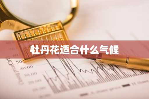 牡丹花适合什么气候-第1张图片-芙蓉之城