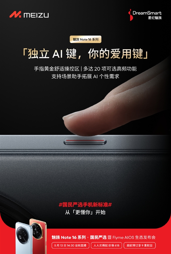 魅族Note 16系列搭载独立AI键：20项可选高频功能-第1张图片-芙蓉之城