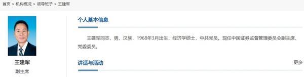 涉嫌严重违纪违法 57岁证监会副主席王建军被查-第2张图片-芙蓉之城
