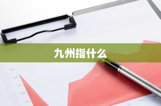 九州指什么-第1张图片-芙蓉之城