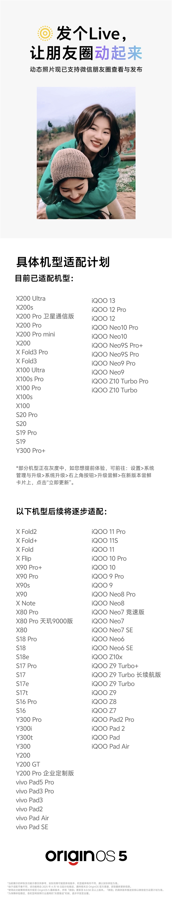OriginOS 5微信朋友圈Live图适配计划公布：vivo X200系列、iQOO 13等在列-第2张图片-芙蓉之城
