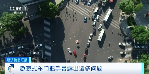 禁止智驾吹牛后：隐藏式门把手也要被整治了-第5张图片-芙蓉之城