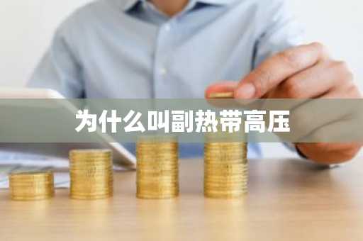 为什么叫副热带高压-第1张图片-芙蓉之城