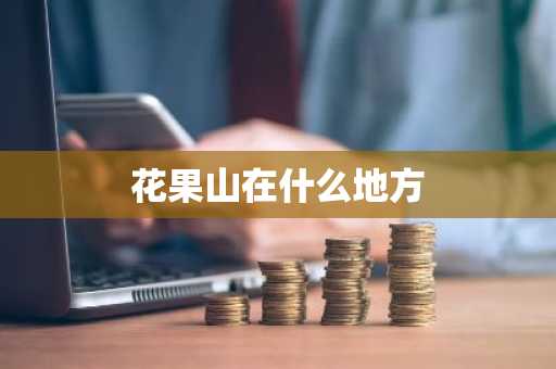 花果山在什么地方-第1张图片-芙蓉之城