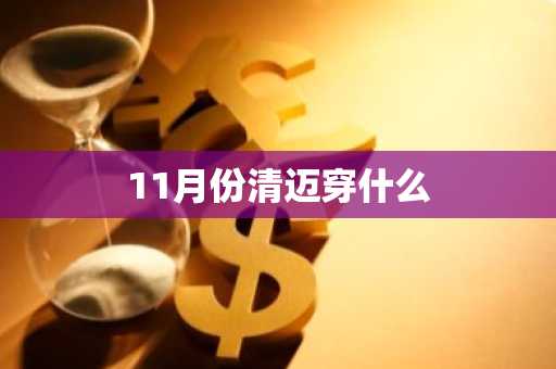 11月份清迈穿什么-第1张图片-芙蓉之城