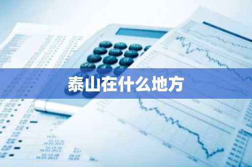 泰山在什么地方-第1张图片-芙蓉之城