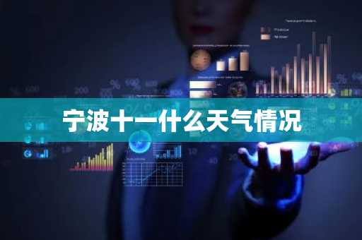 宁波十一什么天气情况-第1张图片-芙蓉之城