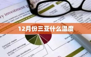 12月份三亚什么温度