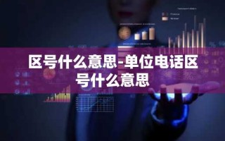 区号什么意思-单位电话区号什么意思