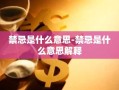 禁忌是什么意思-禁忌是什么意思解释