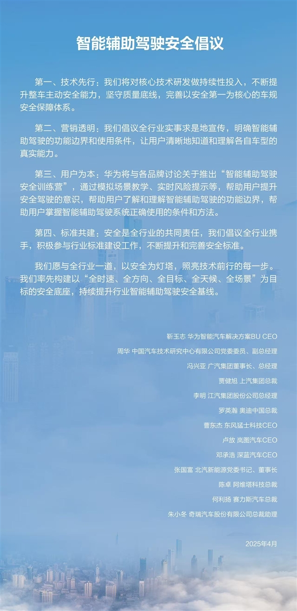 华为牵手11家汽车品牌发布智能辅助驾驶安全倡议：营销透明、技术先行-第2张图片-芙蓉之城